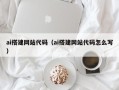 柳林ai搭建网站代码（ai搭建网站代码怎么写）