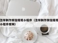 柳林怎样制作微信提现小程序（怎样制作微信提现小程序视频）