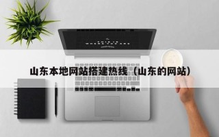柳林山东本地网站搭建热线（山东的网站）
