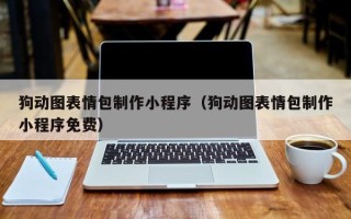 柳林狗动图表情包制作小程序（狗动图表情包制作小程序免费）