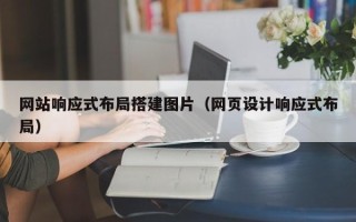 柳林网站响应式布局搭建图片（网页设计响应式布局）