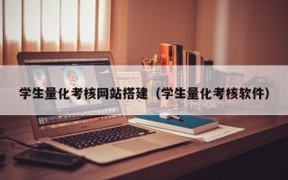 柳林学生量化考核网站搭建（学生量化考核软件）