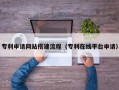 柳林专利申请网站搭建流程（专利在线平台申请）