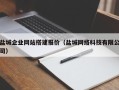 柳林盐城企业网站搭建报价（盐城网络科技有限公司）