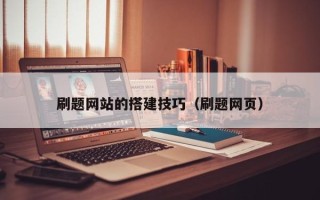 柳林刷题网站的搭建技巧（刷题网页）