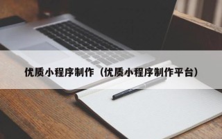 柳林优质小程序制作（优质小程序制作平台）