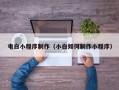 柳林电白小程序制作（小白如何制作小程序）