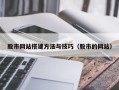 柳林股市网站搭建方法与技巧（股市的网站）