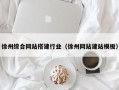 柳林徐州综合网站搭建行业（徐州网站建站模板）