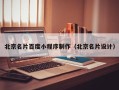 柳林北京名片百度小程序制作（北京名片设计）