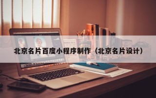 柳林北京名片百度小程序制作（北京名片设计）