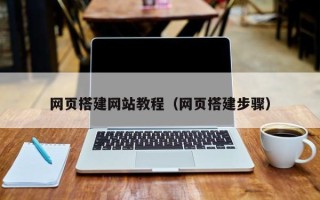 柳林网页搭建网站教程（网页搭建步骤）