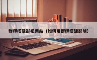 柳林群辉搭建影视网站（如何用群晖搭建影院）