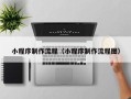 柳林小程序制作流程（小程序制作流程图）