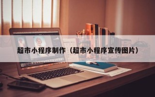 柳林超市小程序制作（超市小程序宣传图片）